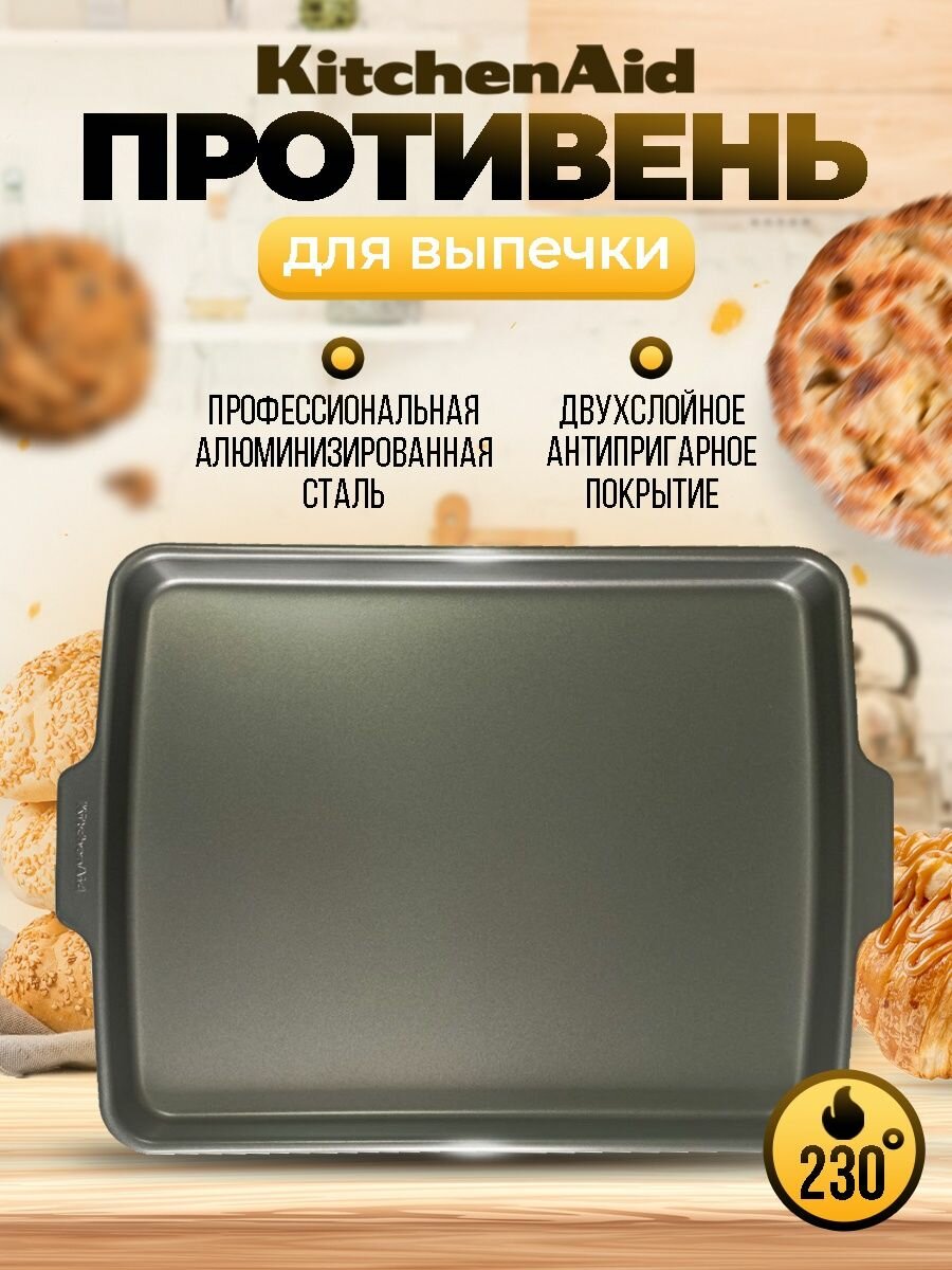 Противень для духовки KitchenAid 45х35х2,5 см