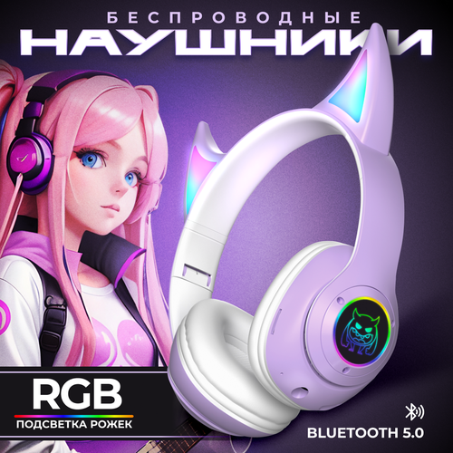 Наушники полноразмерные беспроводные фиолетовые с светящимися RGB ушками, рожками, c микрофоном Bluetooth 5.0 Аниме фиолетовый
