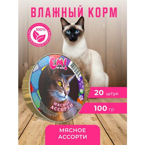 Влажный корм для кошек Ем До Дна Мясное ассорти, 100 г Х 20 шт