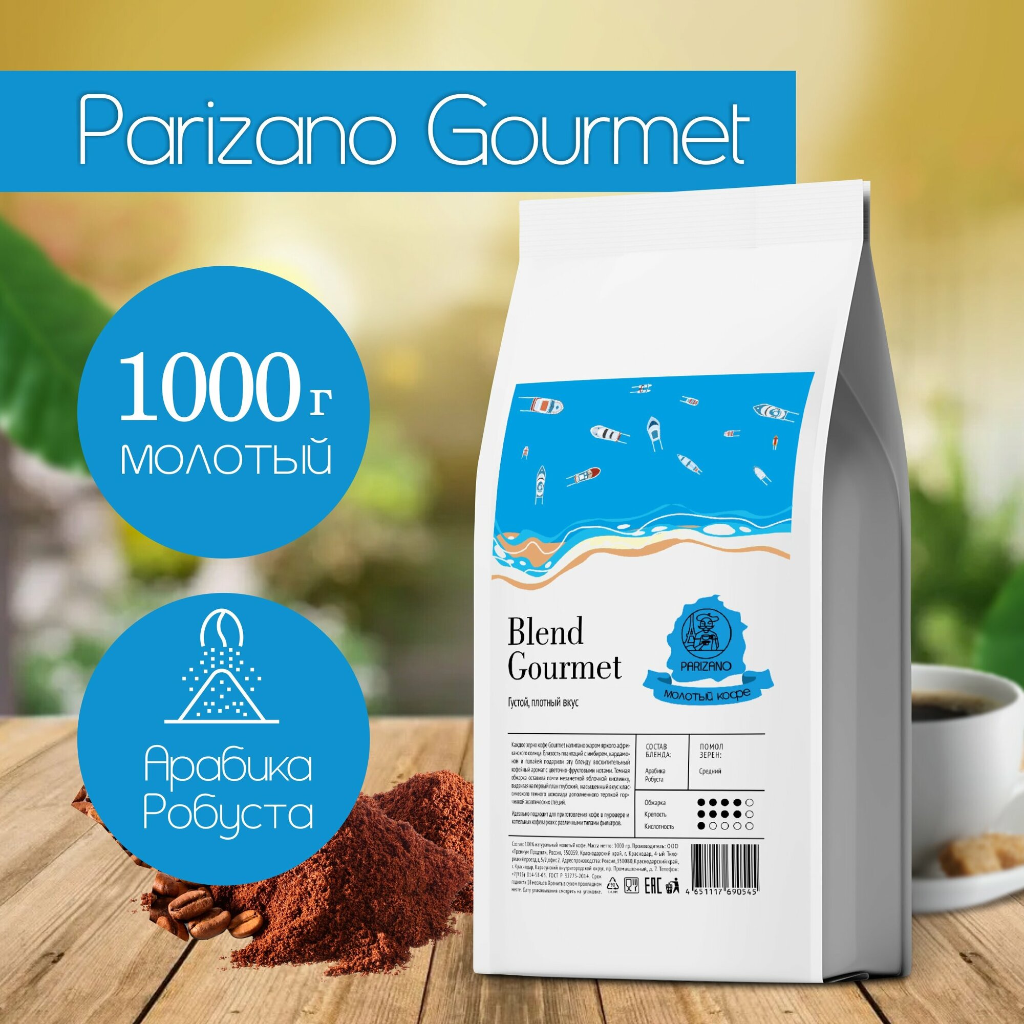 Кофе молотый 1 кг Parizano Gourmet натуральный