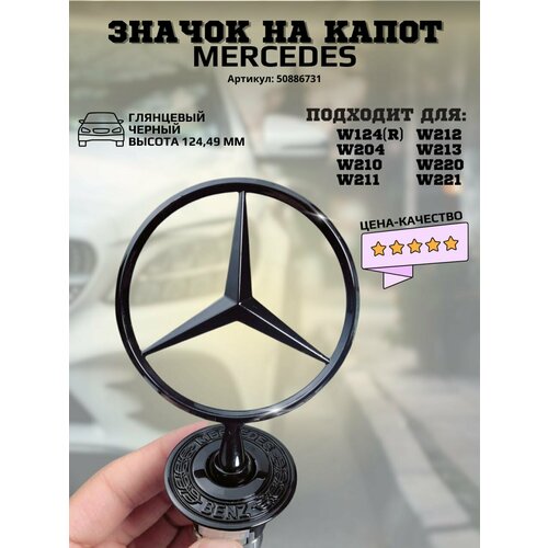 Эмблема Mercedes на капот, Черный глянец, A210 880 01 86