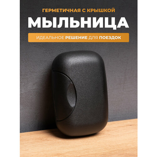 фото Мыльница berossi voyage черный