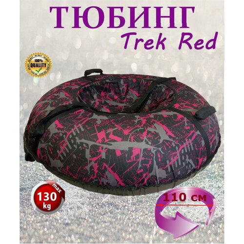 Тюбинг ватрушка KELKKA Trek, 110 см, красный тюбинг ватрушка kelkka santa 110 см