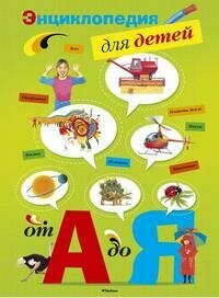 Энциклопедия для детей от А доЯ - фото №1