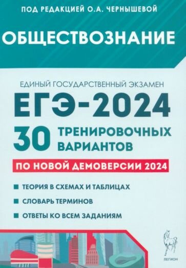 Чернышева О. А. и др. Обществознание. Подготовка к ЕГЭ-2024. 30 тренировочных вариантов по демоверсии 2024 года