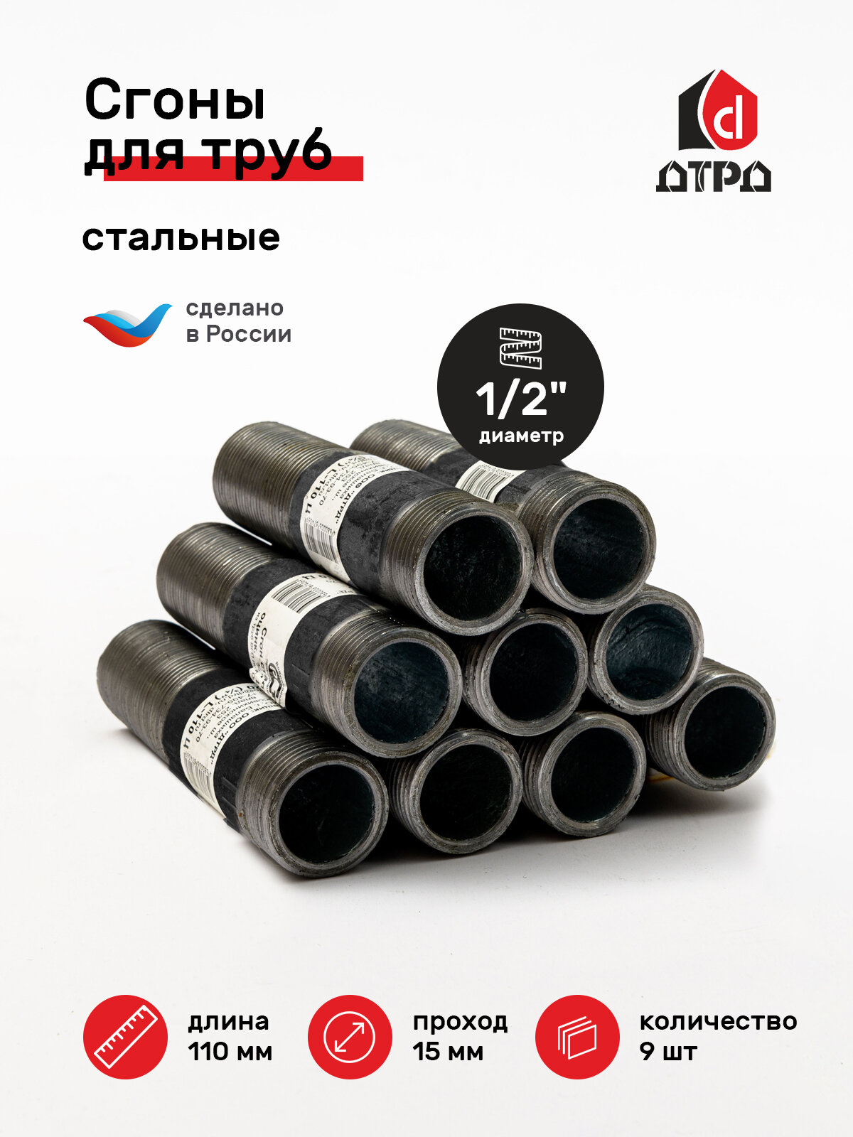 фото Сгон сантехнический / Фитинг для труб / Сгон для труб / Комплект сгонов 1/2" стальной ДУ-15 мм, L-110 мм (9 шт)