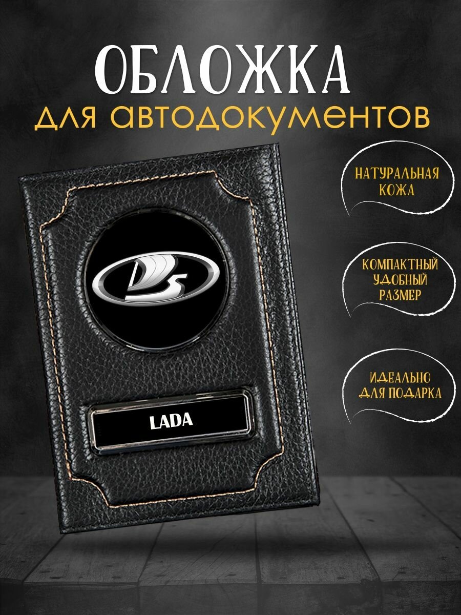Обложка для автодокументов с логотипом Lada