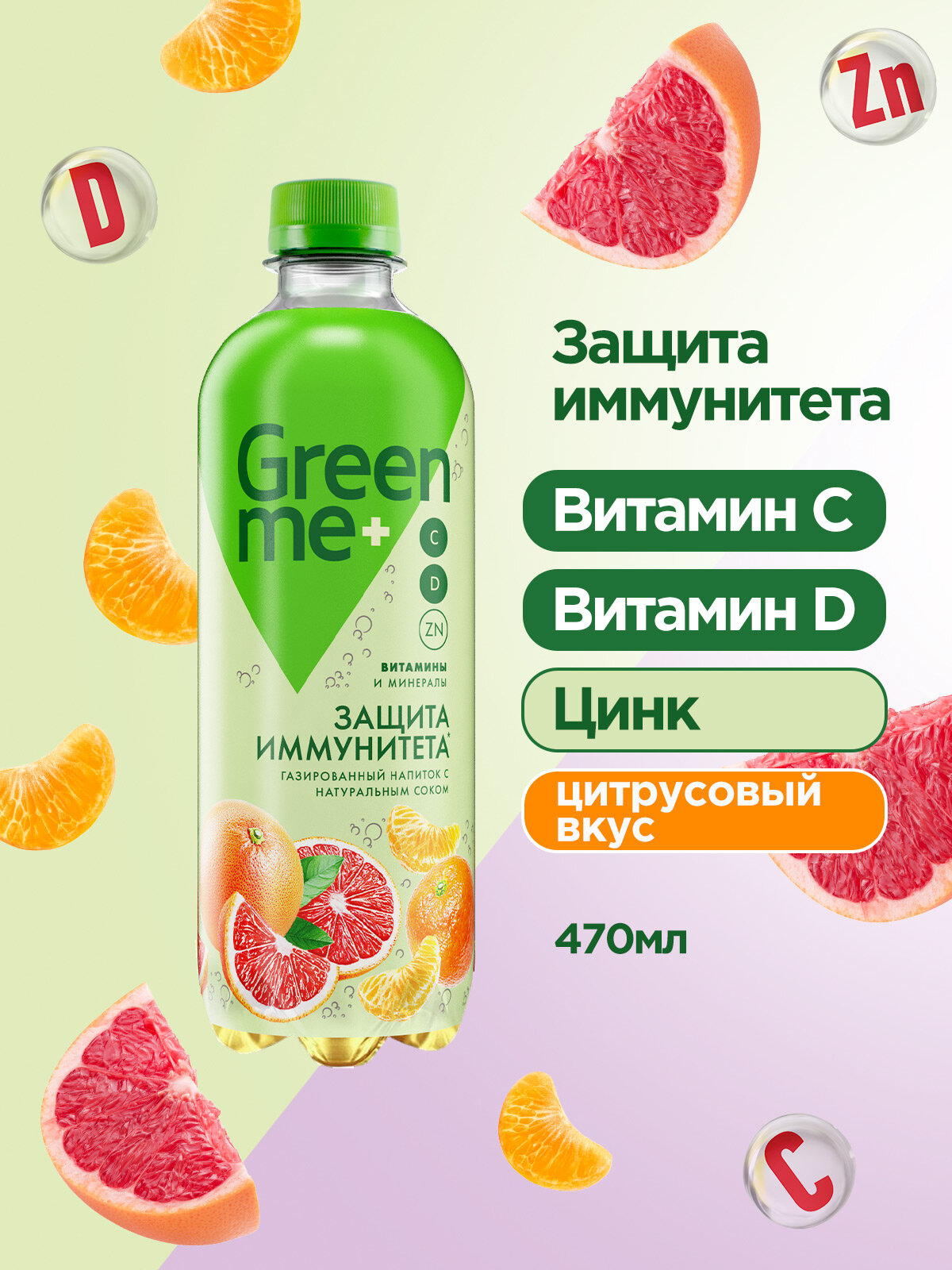 Газированный напиток GreenMe Plus Immunity Protect 0,47л х 12 шт. ПЭТ