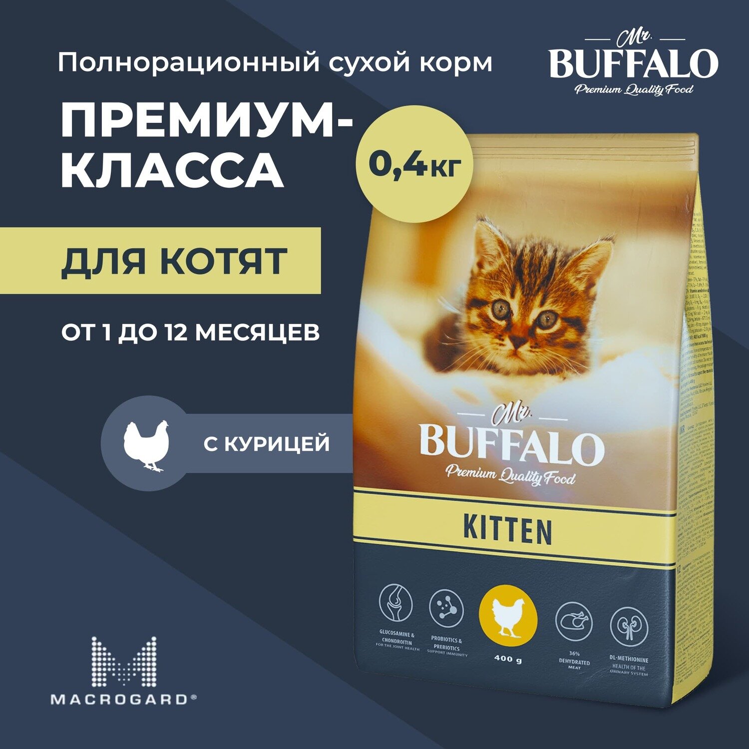 Mr.Buffalo KITTEN для котят с Курицей, 0,4кг