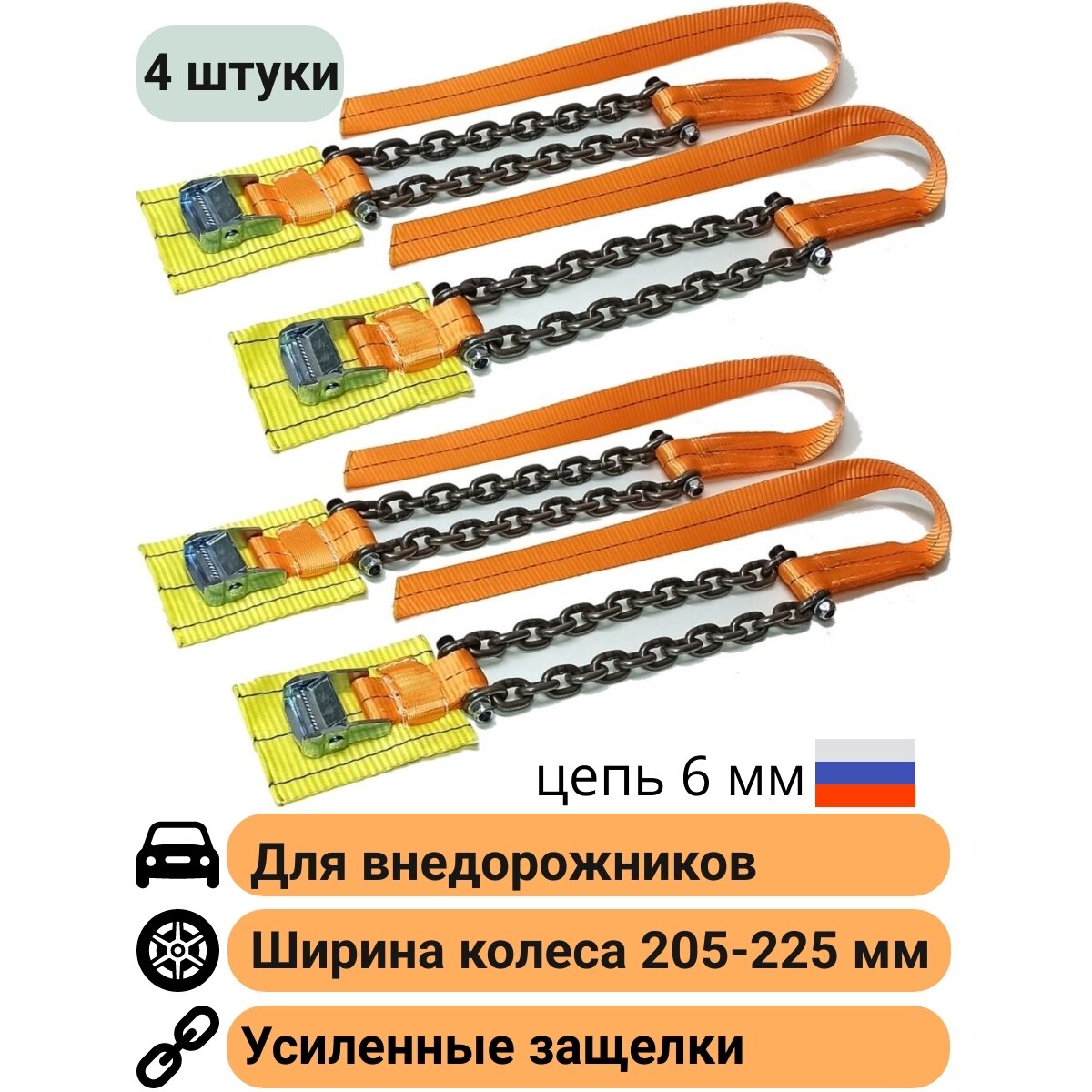 Браслеты противоскольжения (4 штуки) колесо R16-21 шир.205-225мм КаскадЦентр "Внедорожник Стандарт"