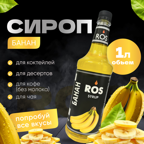 Сироп ROS банан, 1 литр (для кофе, для коктейлей, десертов, чая)