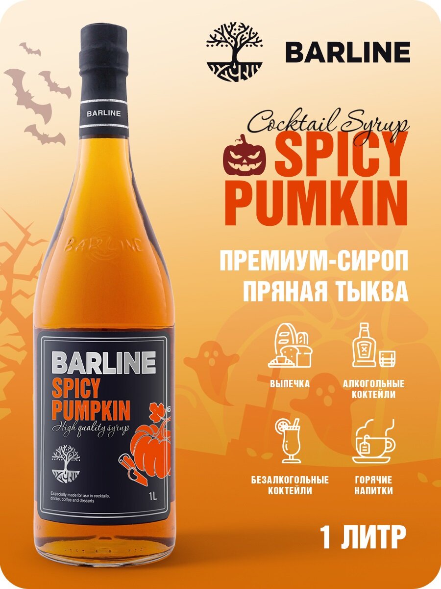 Сироп Barline Пряная тыква (Spicy Pumkin), 1 л, для кофе, чая, коктейлей и десертов, стеклянная бутылка