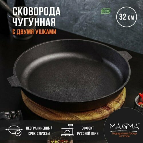фото Сковорода литая чугунная magma, d=32 см, h=5 см, с двумя ушками, индукция