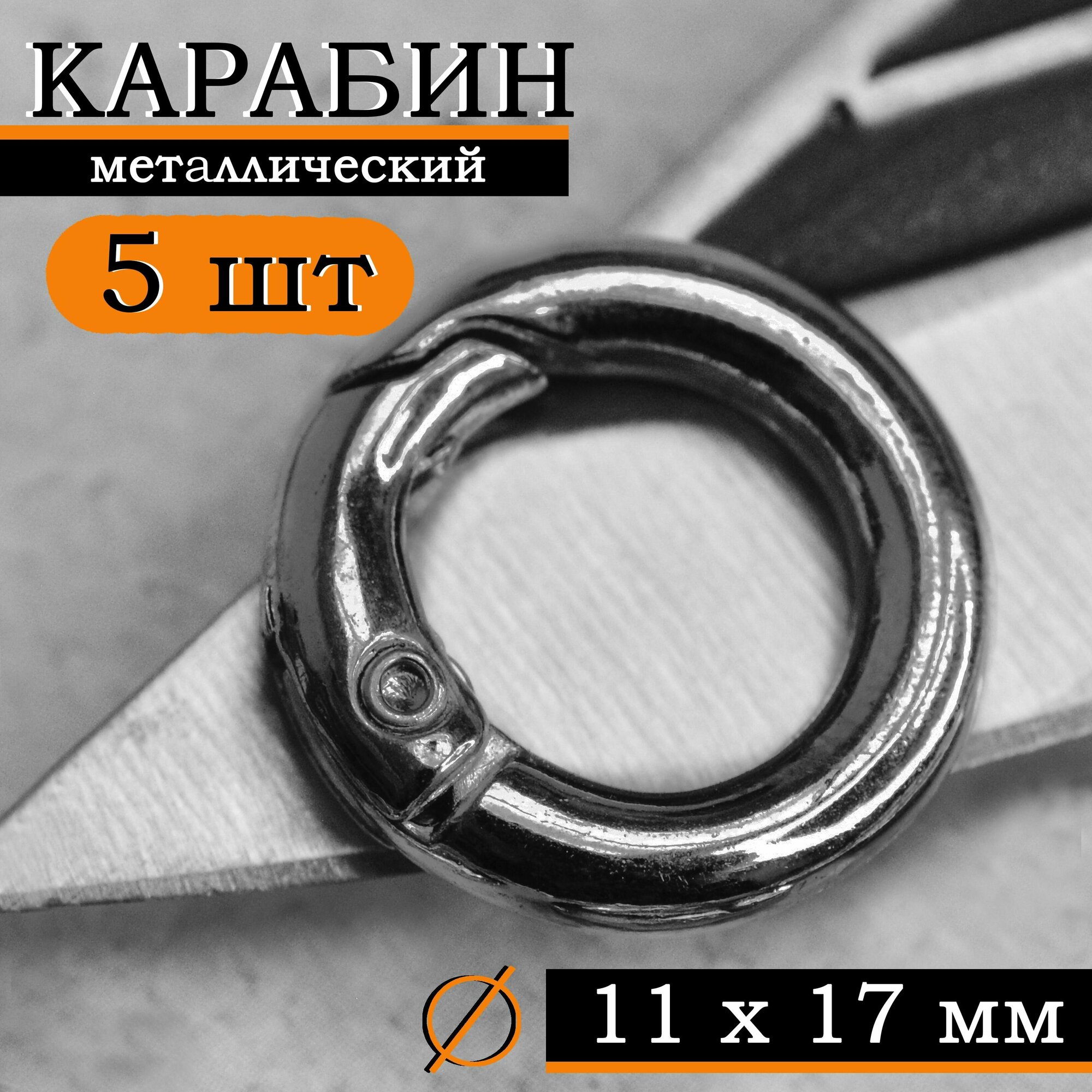 Кольцо карабин металлический плоский / Диаметр 11 мм, длина 17 мм, толщина 3 мм / 5 шт, цвет "Темно-серый"