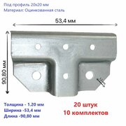 Краб-система "Т-образный профиль 20x20/40" 20 штук