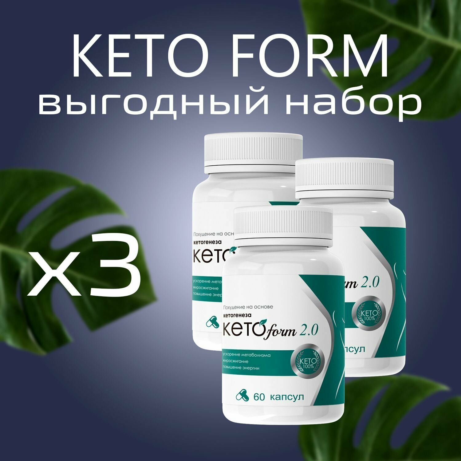 Жиросжигатель Кетоформ, таблетки для похудения, для снижения веса. Ketoform для мужчин и женщин, капсулы