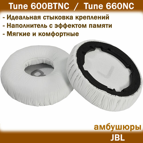 Амбушюры для наушников JBL Tune 600BTNC, Tune 660NC белые