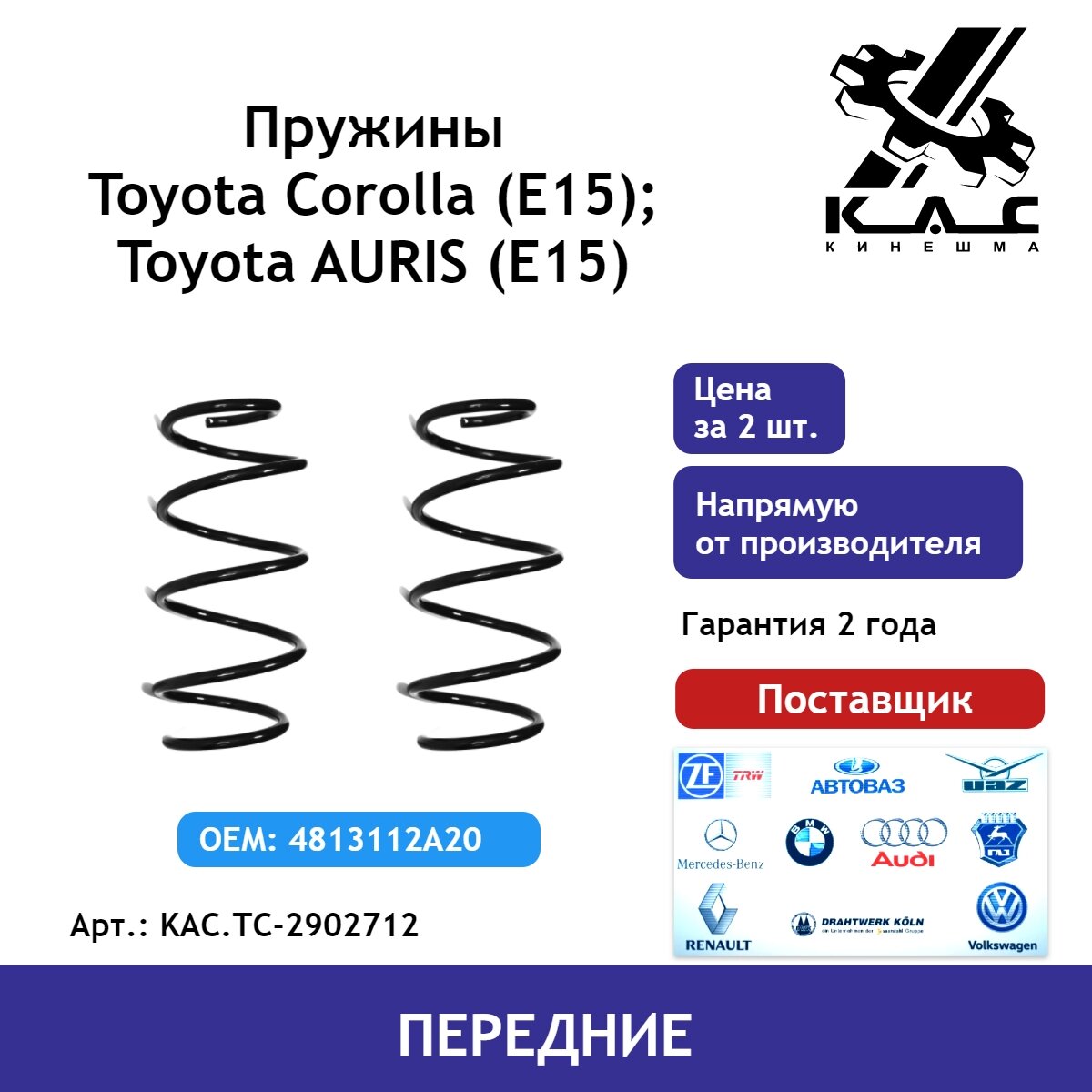 Пружина KAC (2 шт.) передней подвески Toyota Corolla