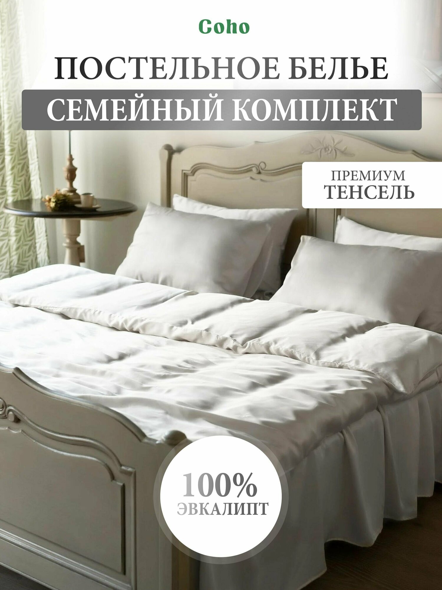 Комплект постельного белья, тенсель, 100% эвкалипт 300 TC, Coho Home, семейный, простынь 240x260, наволочки 50x70, пододеяльник 160x200, цвет Pure White (белый)