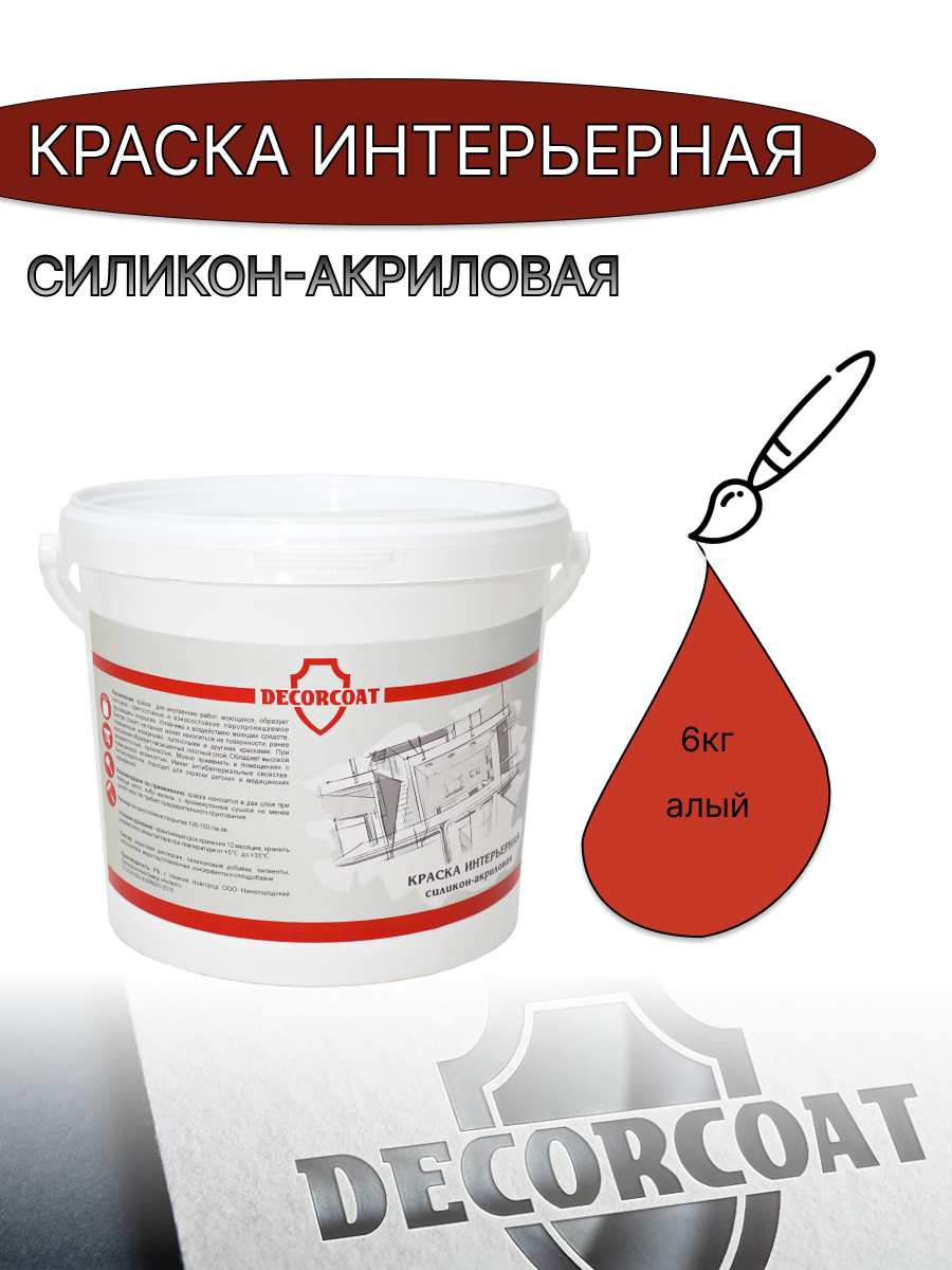 Краска Интерьерная Силикон-Акриловая DECORCOAT/ алый/ 6кг/ РАЛ 2002