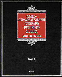 АСТ, Астрель Словообразовательный словарь русского языка. В 2 томах. Том 1