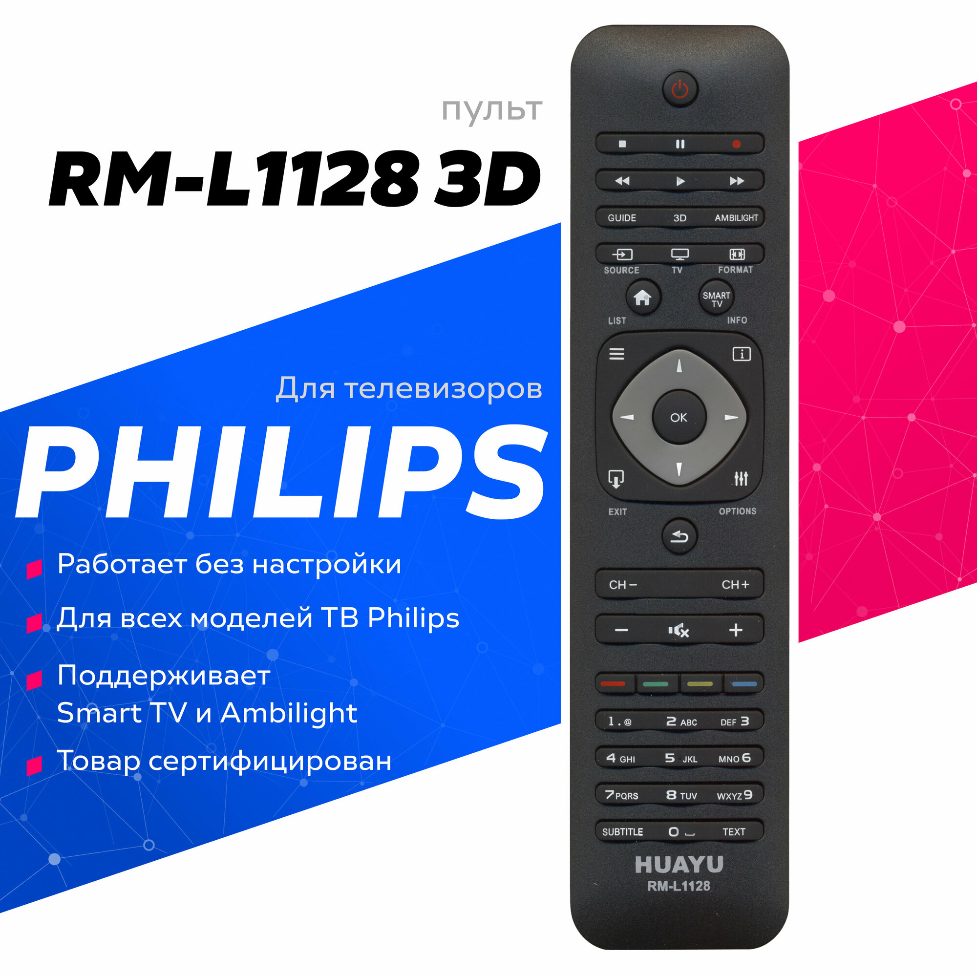 Пульт Huayu для Philips RM-L1128 3D универсальный