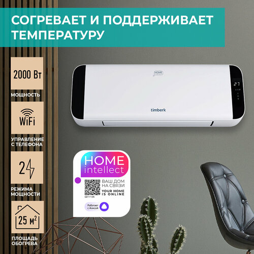 Тепловентилятор настенный Timberk T-FH2000-H19MC-WF с Wi-Fi, работает с Алисой