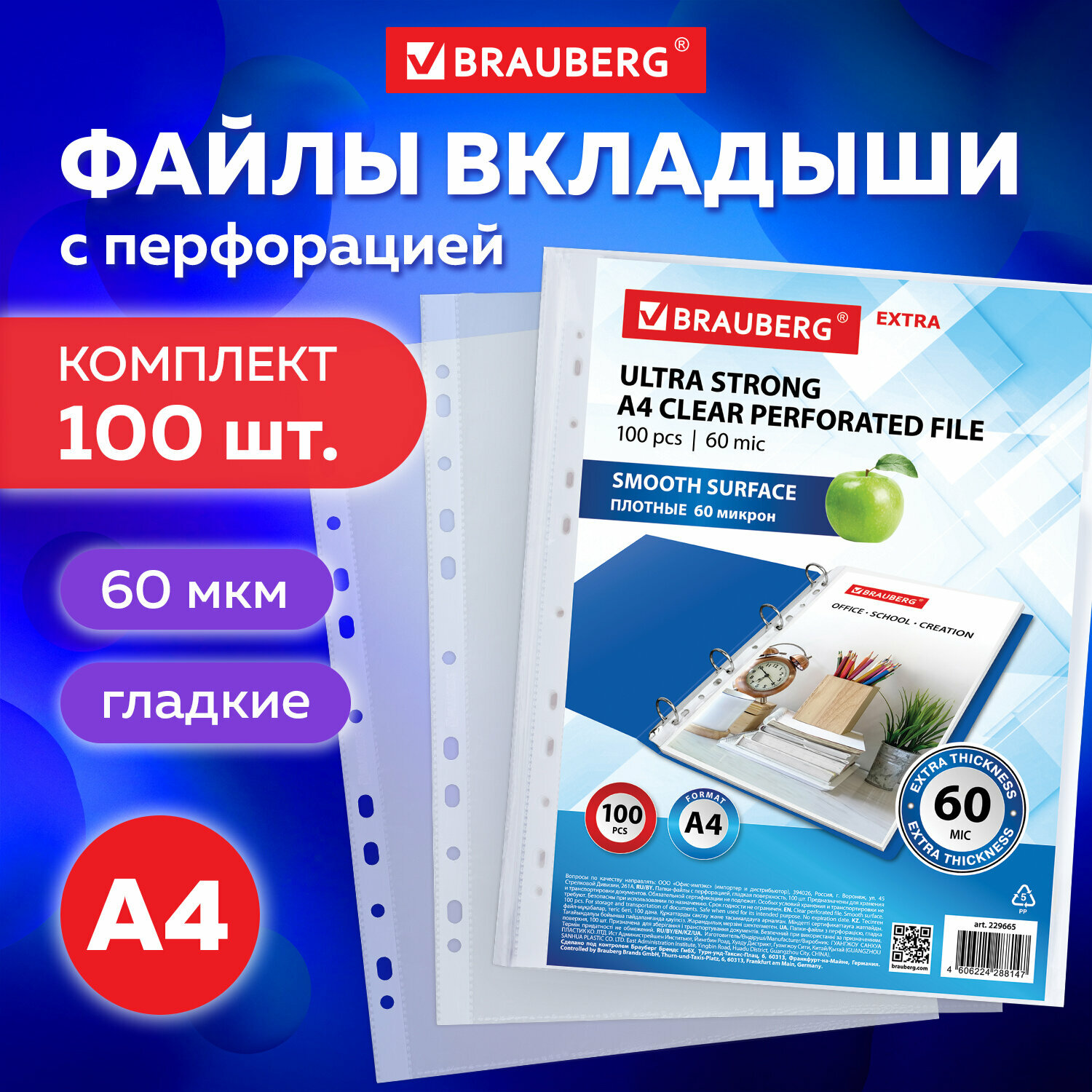 Папки-файлы перфорированные плотные А4 BRAUBERG "глянцевые EXTRA 600" комплект 100шт, 60 мкм, 229665