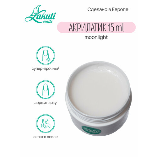 Lakuti. Acrylove moonlight - 15 гр. Акрилатик (Акригель, полигель)
