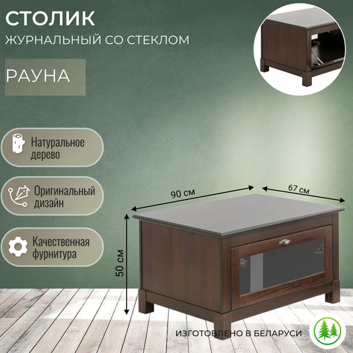 Столик журнальный деревянный со стеклом, кофейный Рауна