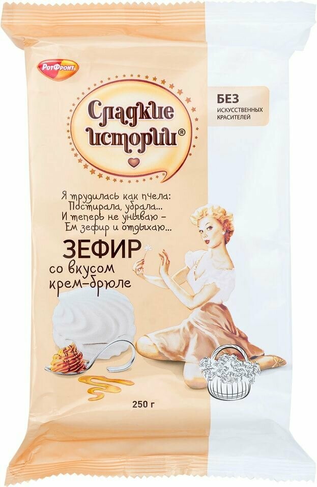 Зефир Сладкие истории со вкусом крем-брюле 250г Воронежская КФ - фото №6