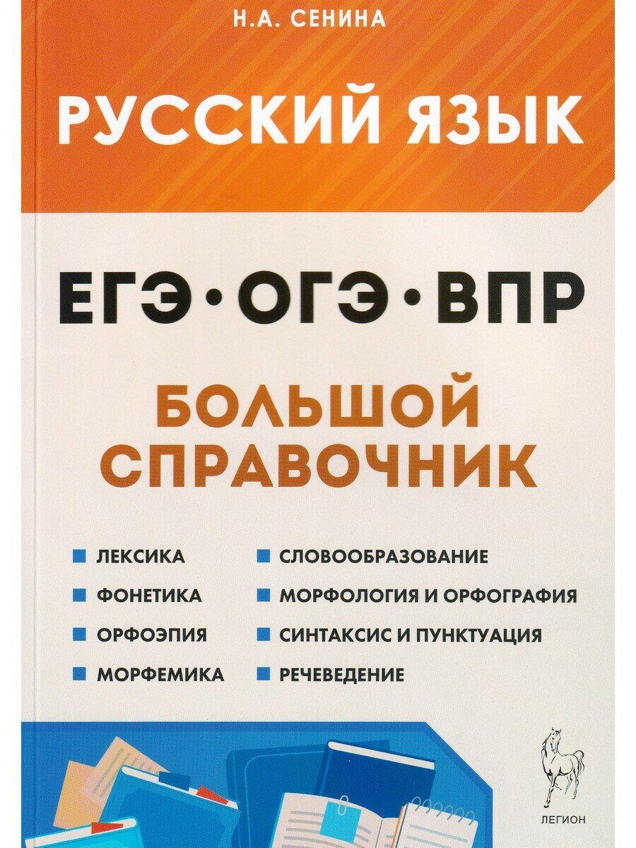 Н. А. Сенина. Русский язык. Большой справочник для подготовки к ВПР, ОГЭ и ЕГЭ. Готовимся к ЕГЭ и ОГЭ