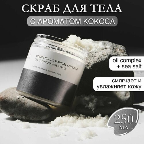 Скраб для тела, с морской солью и комплексом масел, с ароматом Тропического кокоса, 250 мл, Mariee la cosmetique