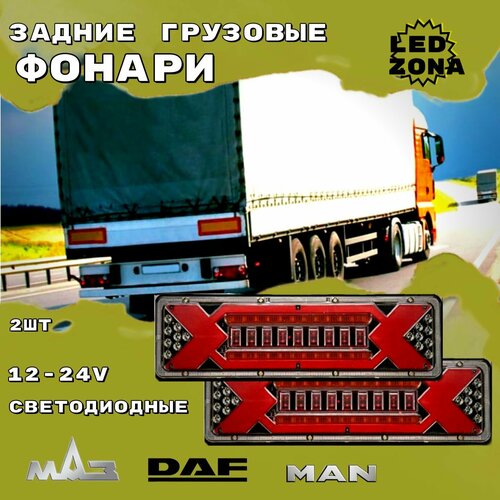 Светодиодные стоп-сигналы / Задние фонари для грузовых 12-24V
