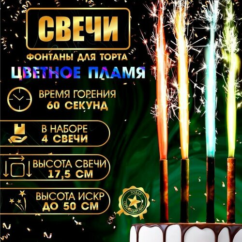 Свечи фонтаны для торта "Неон", 17,5 см, 60 секунд, цветное пламя, 4 шт комбинированный, разноцветный