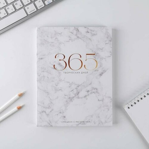 Ежедневник-смешбук с раскраской «365 творческий дней», А5 80 листов (комплект из 7 шт)