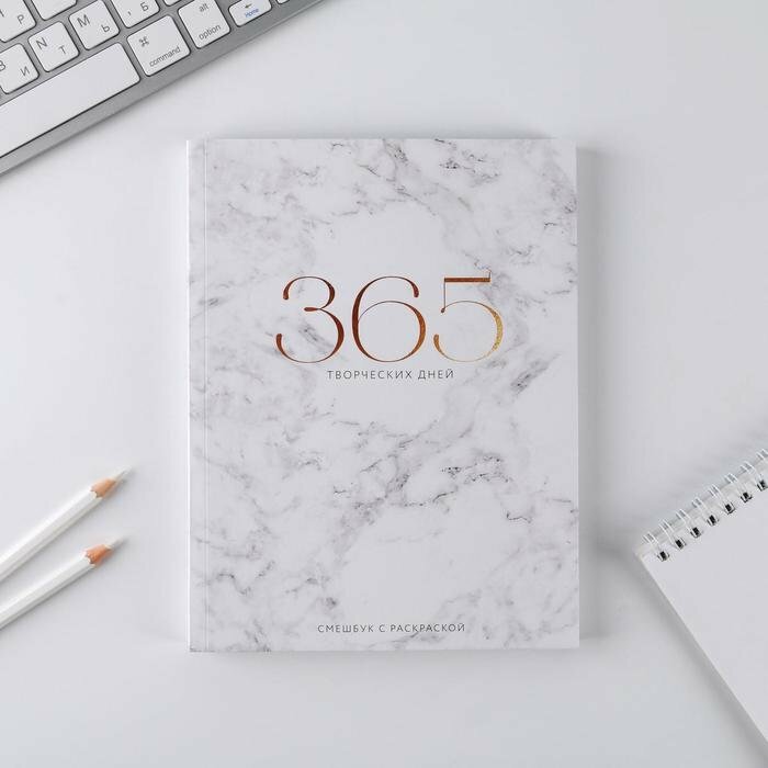 Ежедневник-смешбук с раскраской антистресс «365 творческий дней», А5 80 листов (комплект из 7 шт)