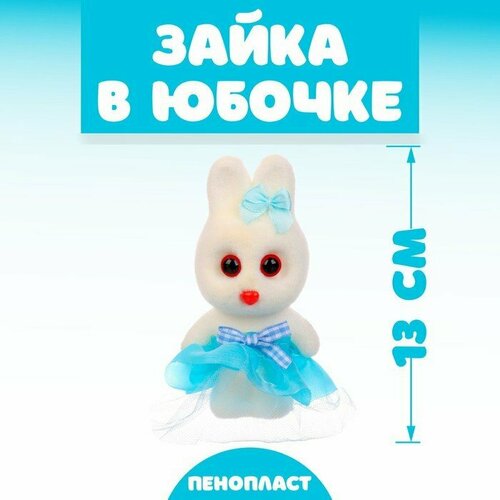 Игрушка из пенопласта «Зайка в юбочке», 13 см (комплект из 24 шт)