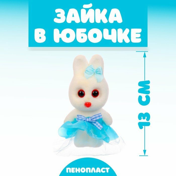 Игрушка из пенопласта «Зайка в юбочке», 13 см (комплект из 24 шт)