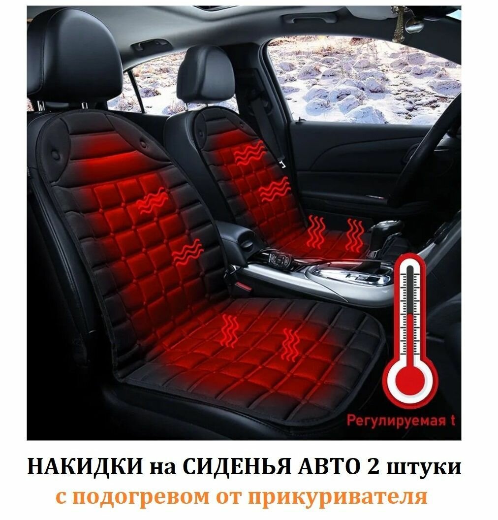 фото Накидка на сиденье авто с подогревом 2 шт с подключением к автоприкуривателю