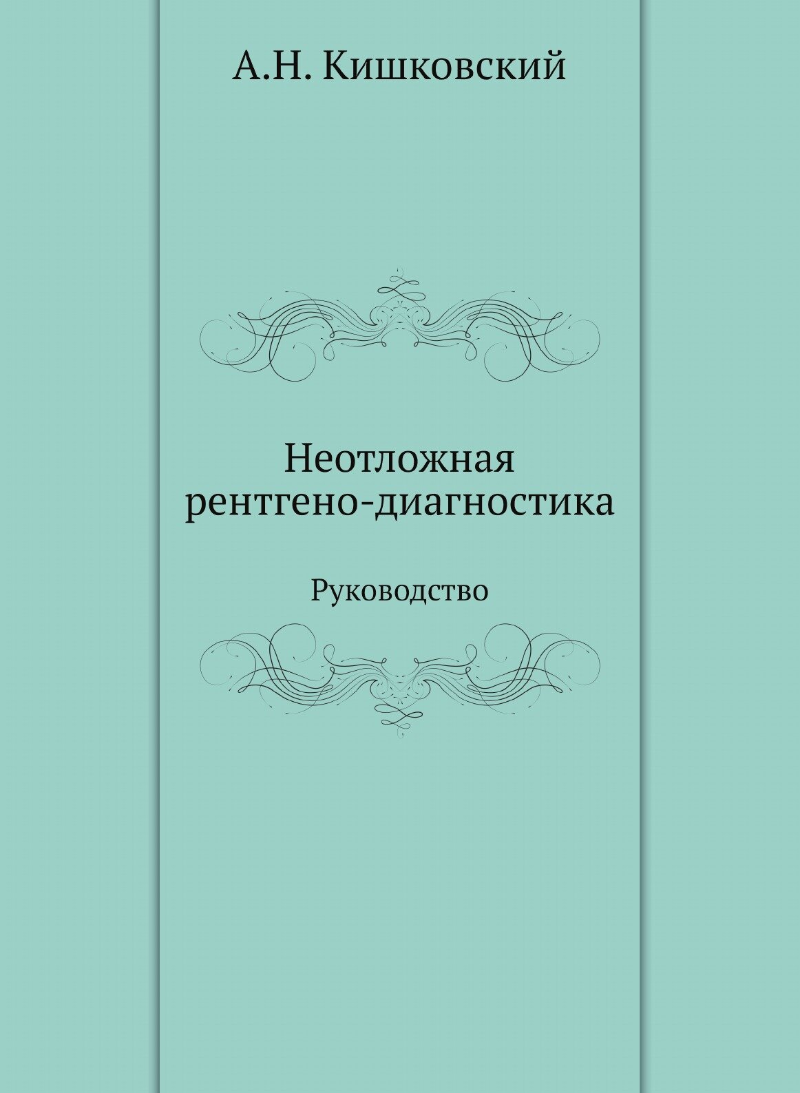 Неотложная рентгено-диагностика. Руководство