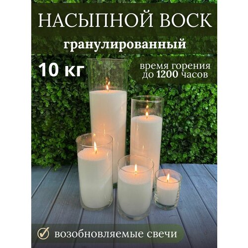 Воск насыпной гранулированный 10 кг