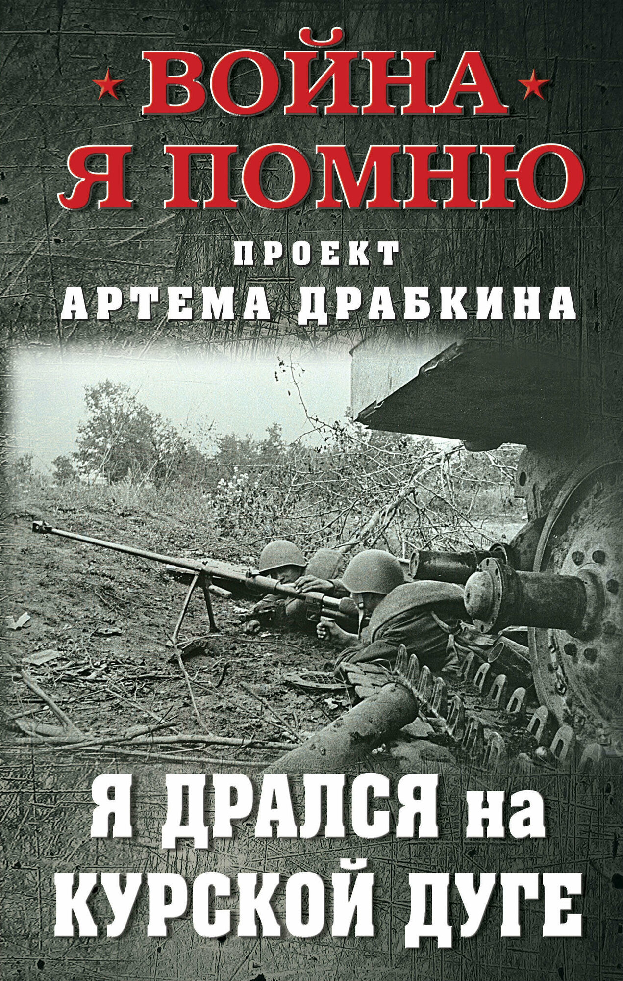 Я дрался на Курской дуге (Драбкин Артем Владимирович) - фото №1