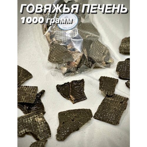 Говяжья печень. Натуральное лакомство для собак и кошек, 1000 гр.