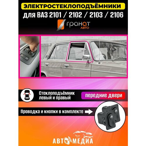 Стеклоподъемники Гранат ВАЗ-2101-02-03-06 передние