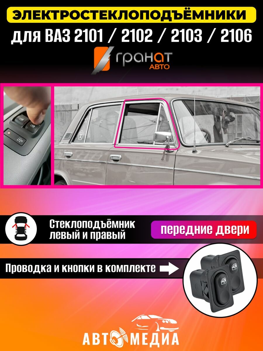 Стеклоподъемники Гранат ВАЗ-2101-02-03-06 передние
