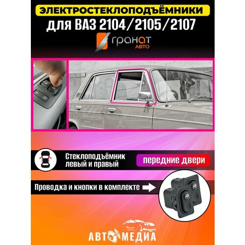 Стеклоподъемник Гранат ВАЗ 2104, 2105, 2107 в передние двери
