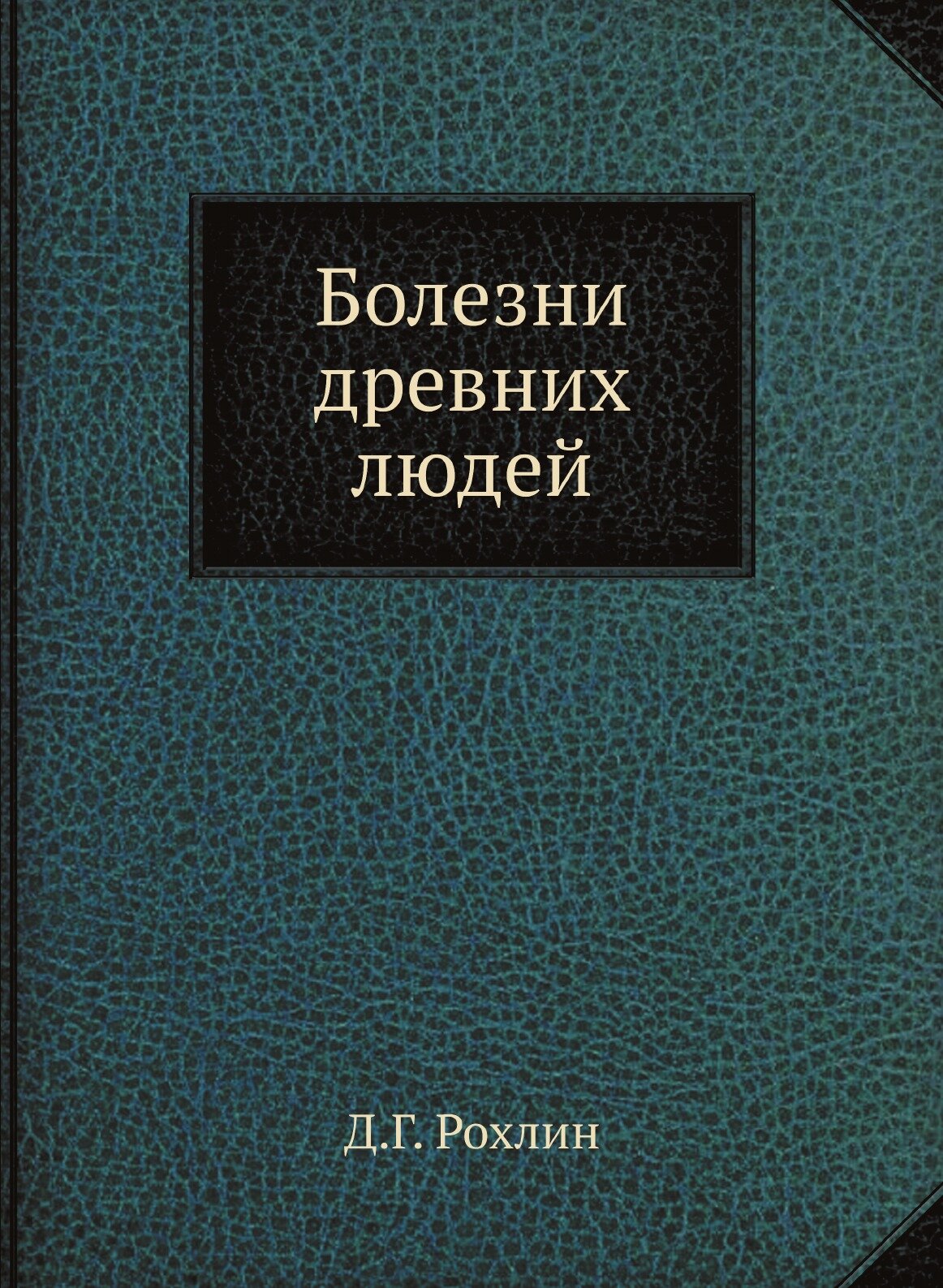 Книга Болезни древних людей (Рохлин Дмитрий Герасимович) - фото №1