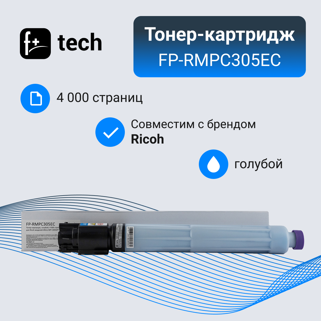 Тонер-картридж F+ imaging, голубой, 4 000 страниц, для Ricoh моделей Aficio MP C305SPF (аналог 841595), FP-RMPC305EC