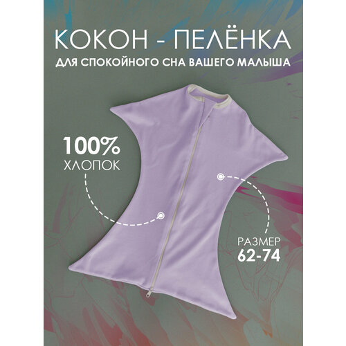 Кокон свободного пеленания для сна Marki Clothes, Лаванда, 62-74 свободный кокон для сна marki kids 74 84 бирюзовый